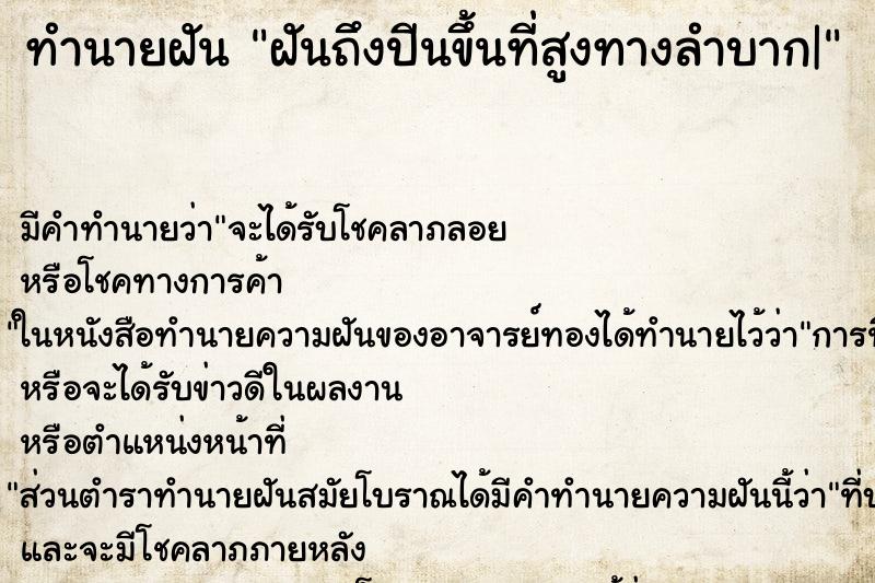 ทำนายฝันฝันถึงปีนขึ้นที่สูงทางลำบาก| ทำนายฝันทำนายฝันฝันถึงปีนขึ้นที่สูงทางลำบาก|